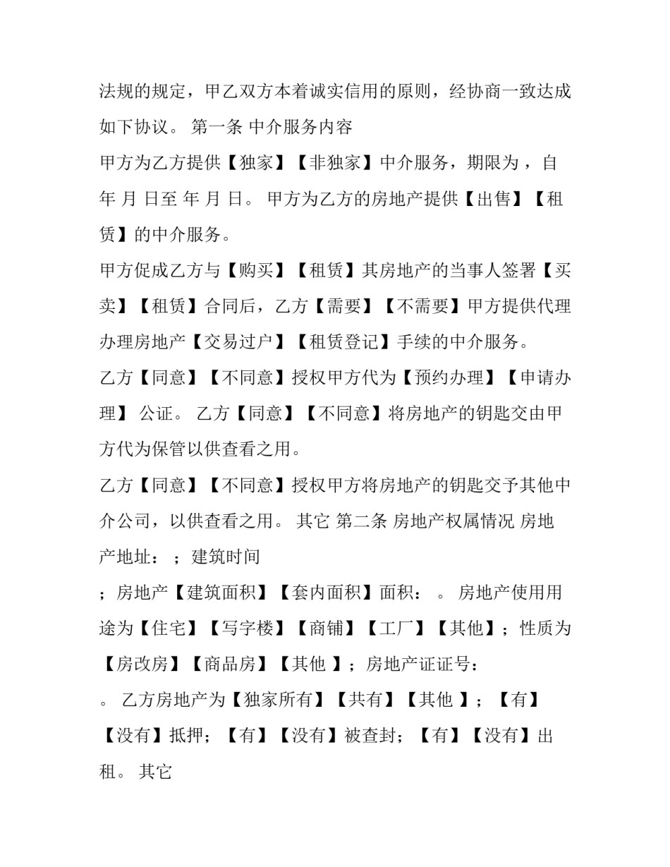 最新房地产中介服务合同协议书 房地产中介代理合同(22篇)_第3页