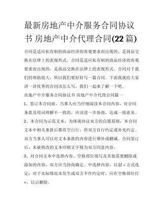 最新房地产中介服务合同协议书 房地产中介代理合同(22篇)
