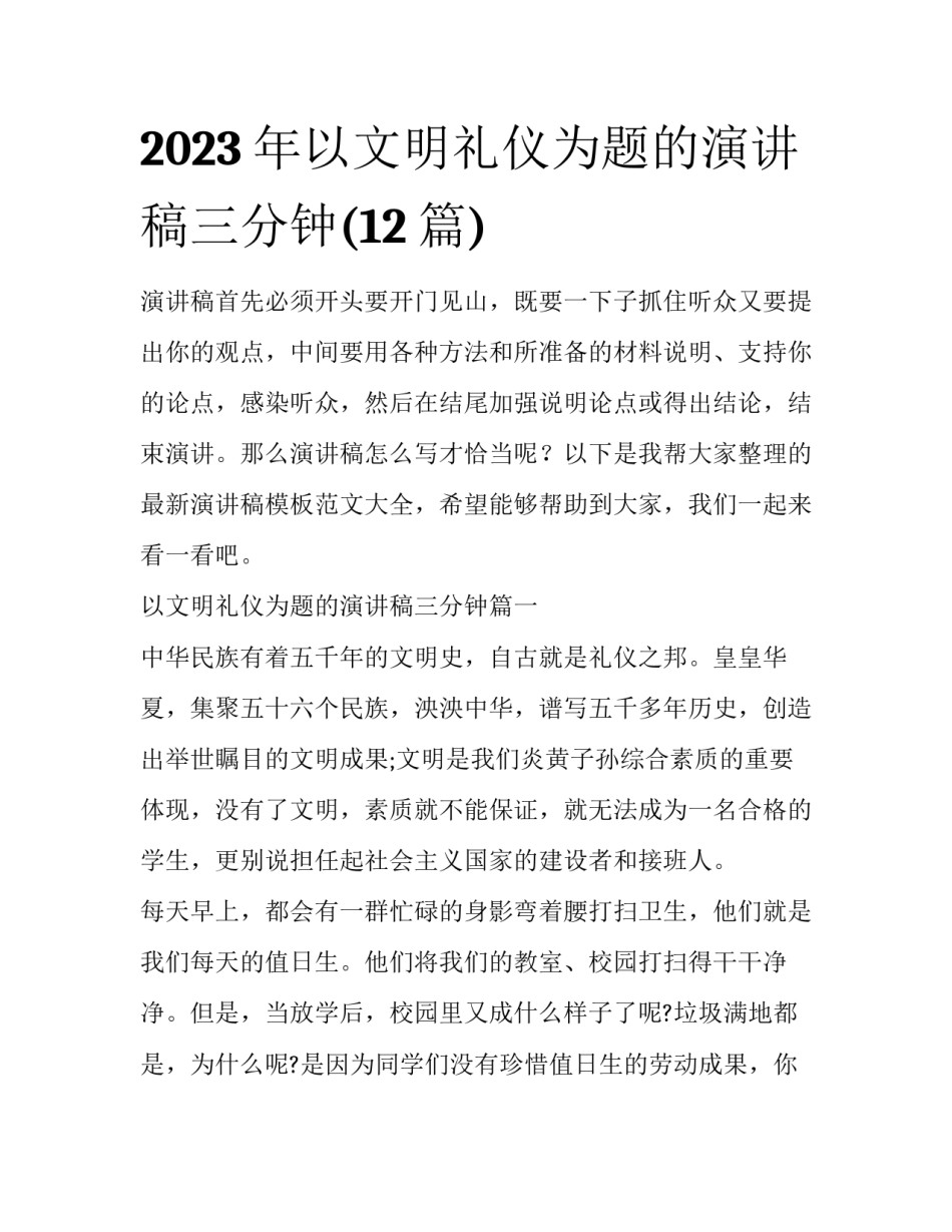 2023年以文明礼仪为题的演讲稿三分钟(12篇)_第1页