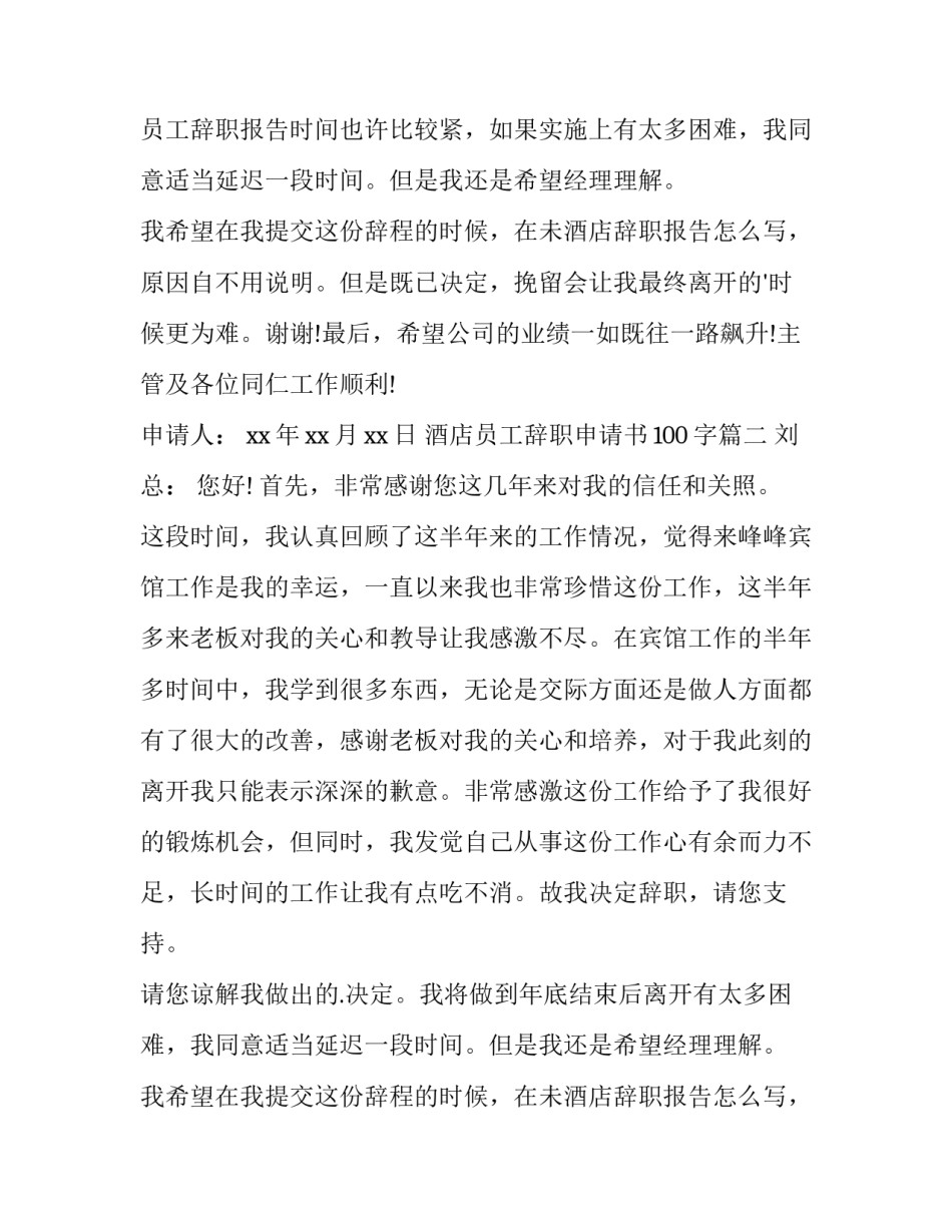 2023年酒店员工辞职申请书100字(3篇)_第2页