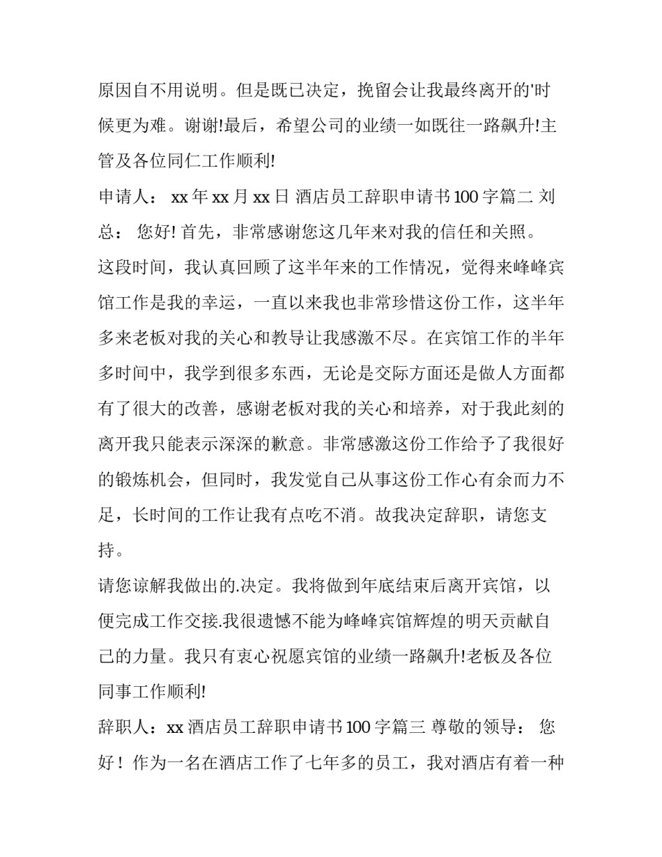 2023年酒店员工辞职申请书100字(3篇)_第3页