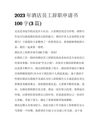 2023年酒店员工辞职申请书100字(3篇)