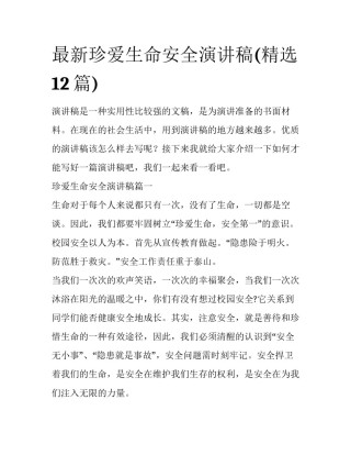 最新珍爱生命安全演讲稿(精选12篇)