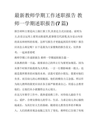 最新教师学期工作述职报告 教师一学期述职报告(7篇)