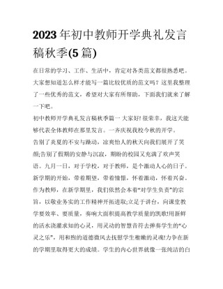 2023年初中教师开学典礼发言稿秋季(5篇)