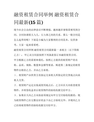 融资租赁合同举例 融资租赁合同最新(15篇)