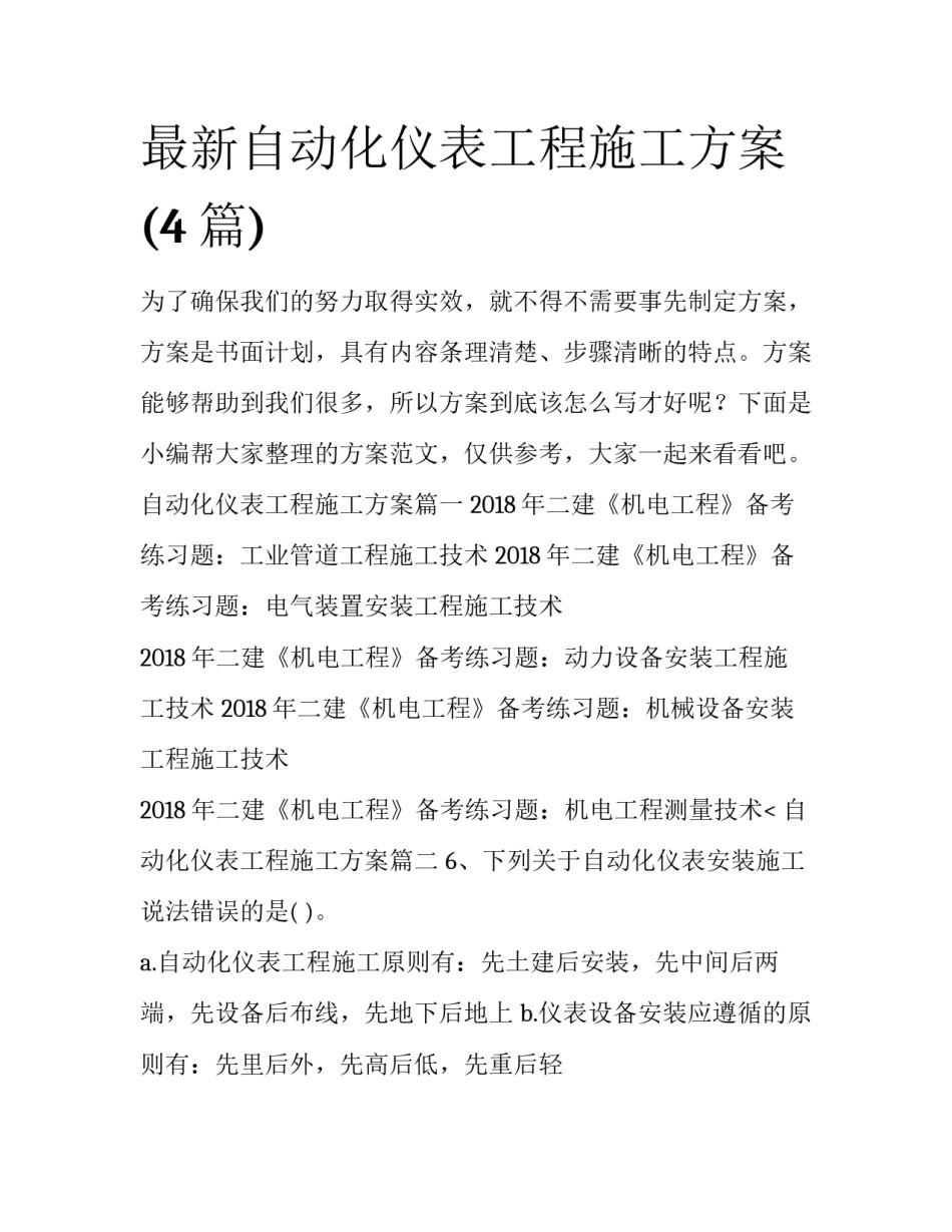 最新自动化仪表工程施工方案(4篇)_第1页