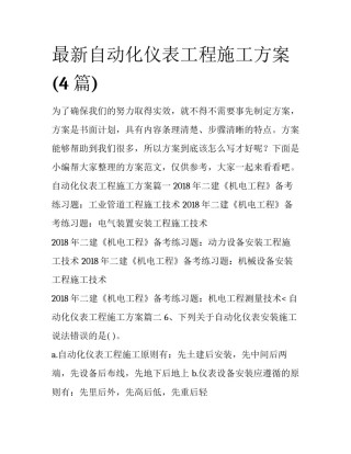 最新自动化仪表工程施工方案(4篇)