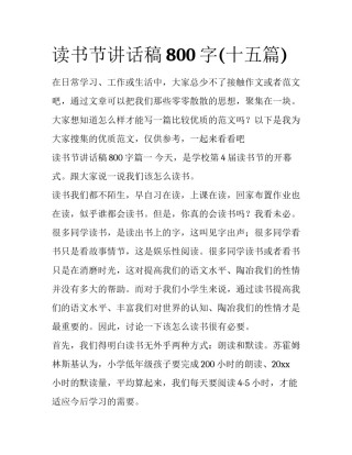 读书节讲话稿800字(十五篇)