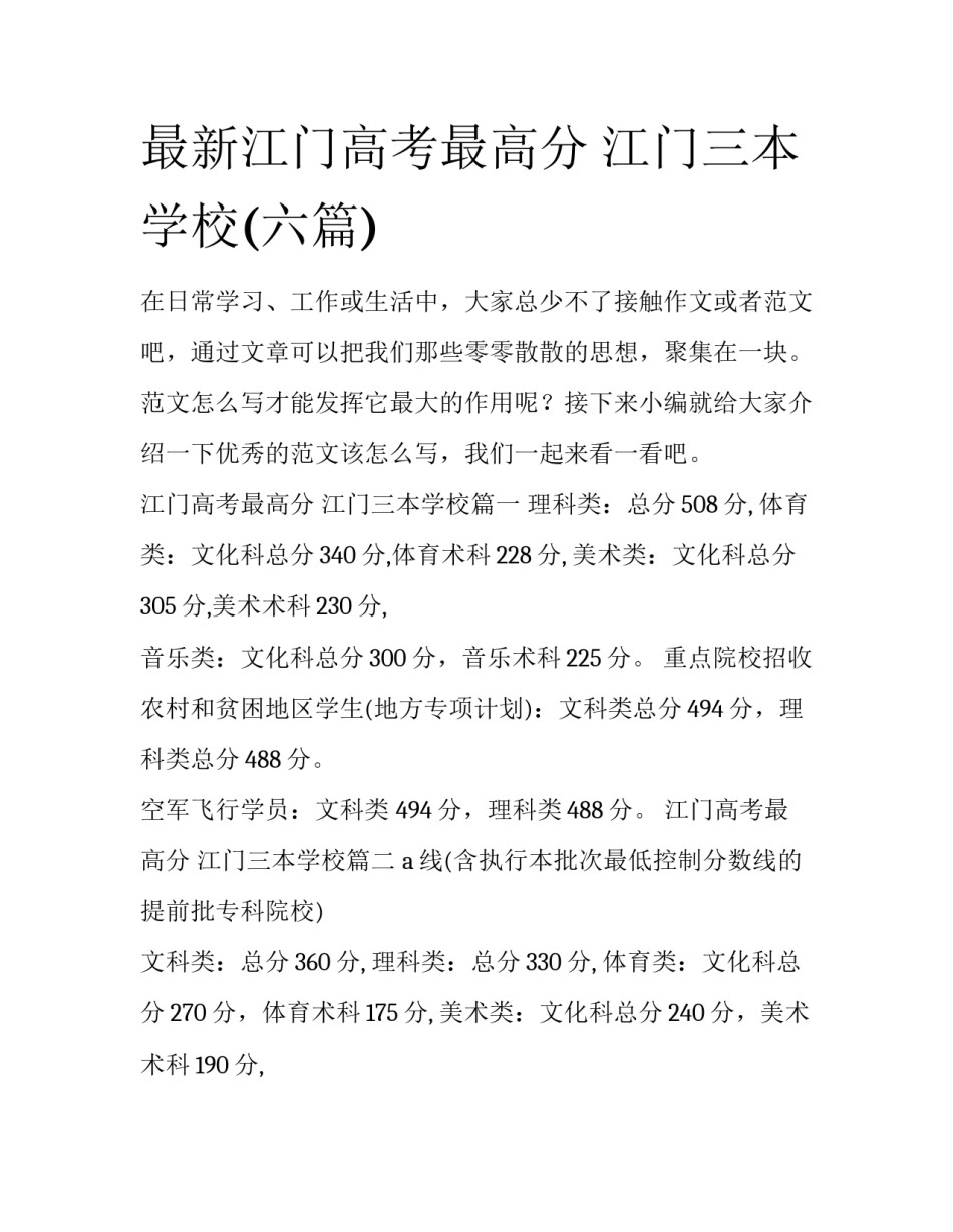 最新江门高考最高分 江门三本学校(六篇)_第1页