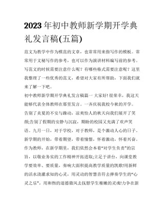2023年初中教师新学期开学典礼发言稿(五篇)