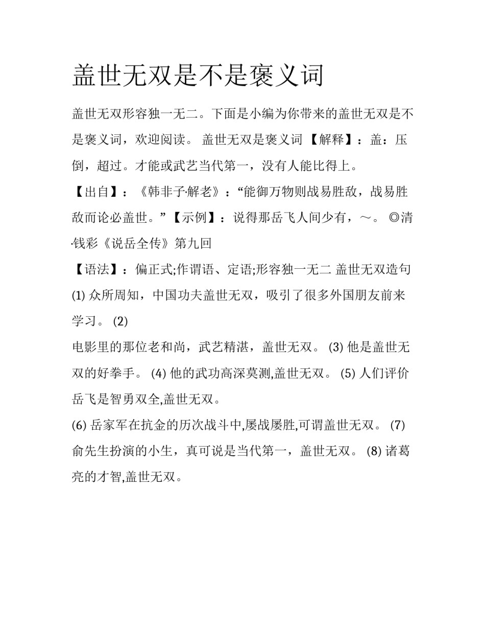 盖世无双是不是褒义词_第1页
