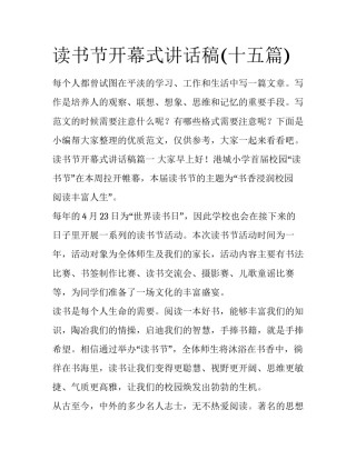 读书节开幕式讲话稿(十五篇)