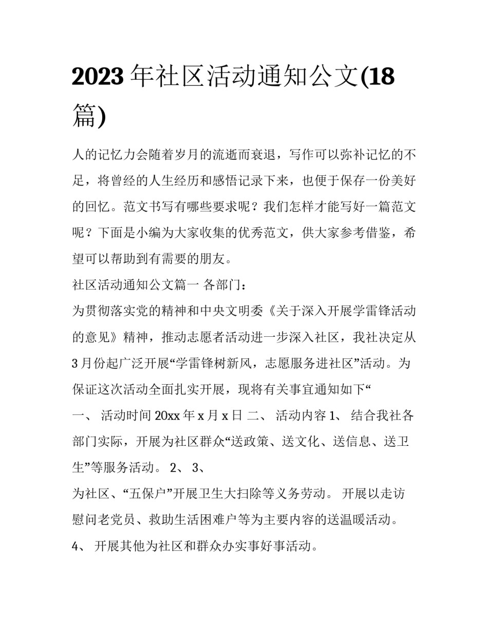 2023年社区活动通知公文(18篇)_第1页