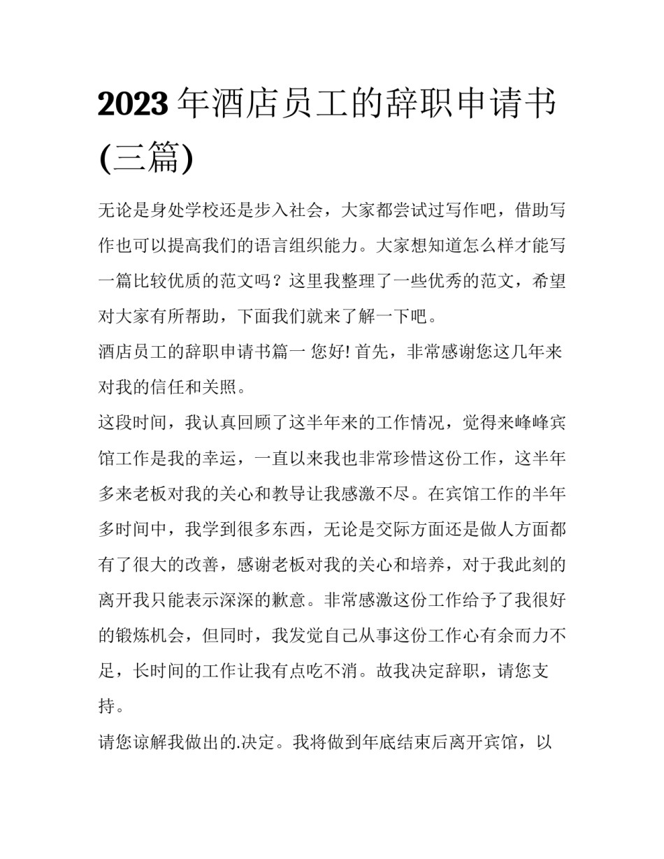 2023年酒店员工的辞职申请书(三篇)_第1页