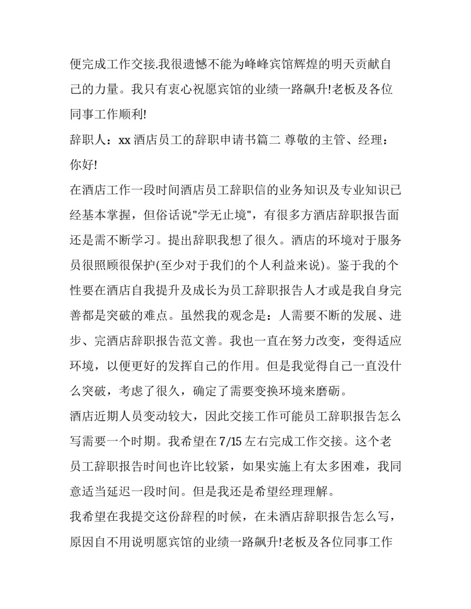 2023年酒店员工的辞职申请书(三篇)_第2页