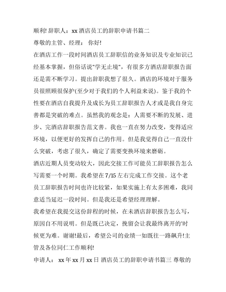 2023年酒店员工的辞职申请书(三篇)_第3页