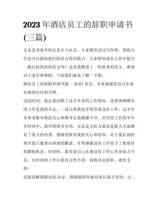 2023年酒店员工的辞职申请书(三篇)