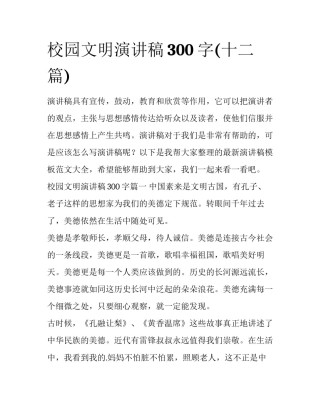校园文明演讲稿300字(十二篇)