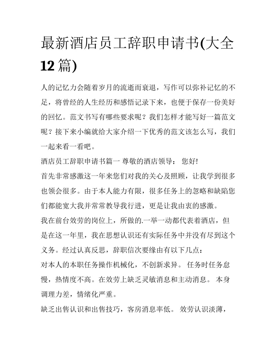 最新酒店员工辞职申请书(大全12篇)_第1页