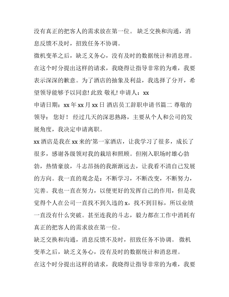 最新酒店员工辞职申请书(大全12篇)_第2页