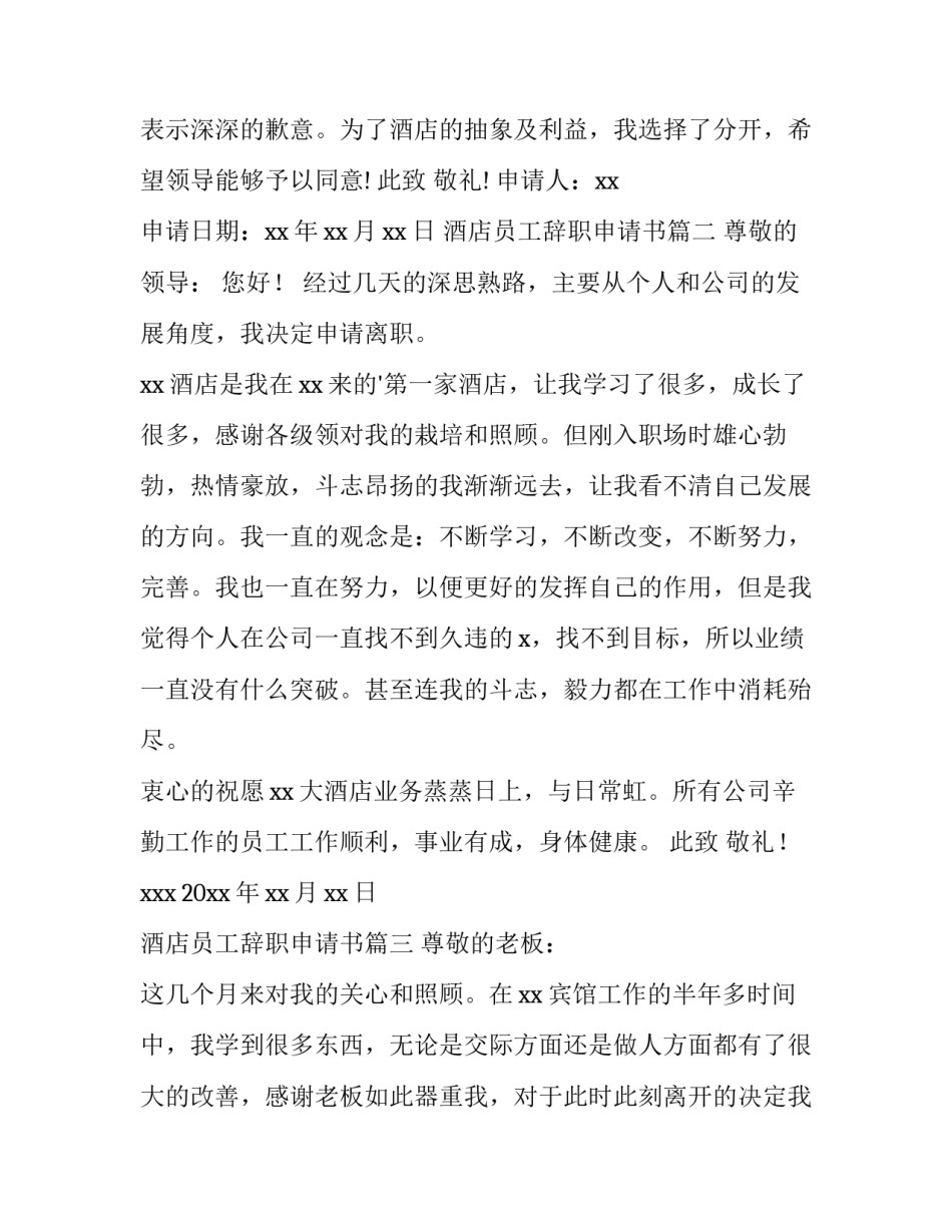 最新酒店员工辞职申请书(大全12篇)_第3页