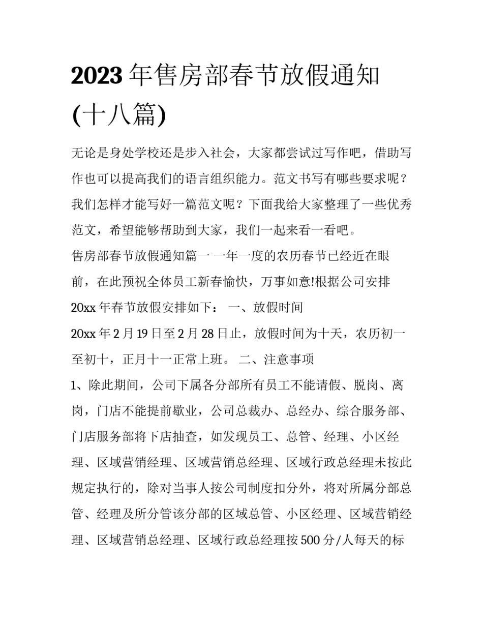 2023年售房部春节放假通知(十八篇)_第1页
