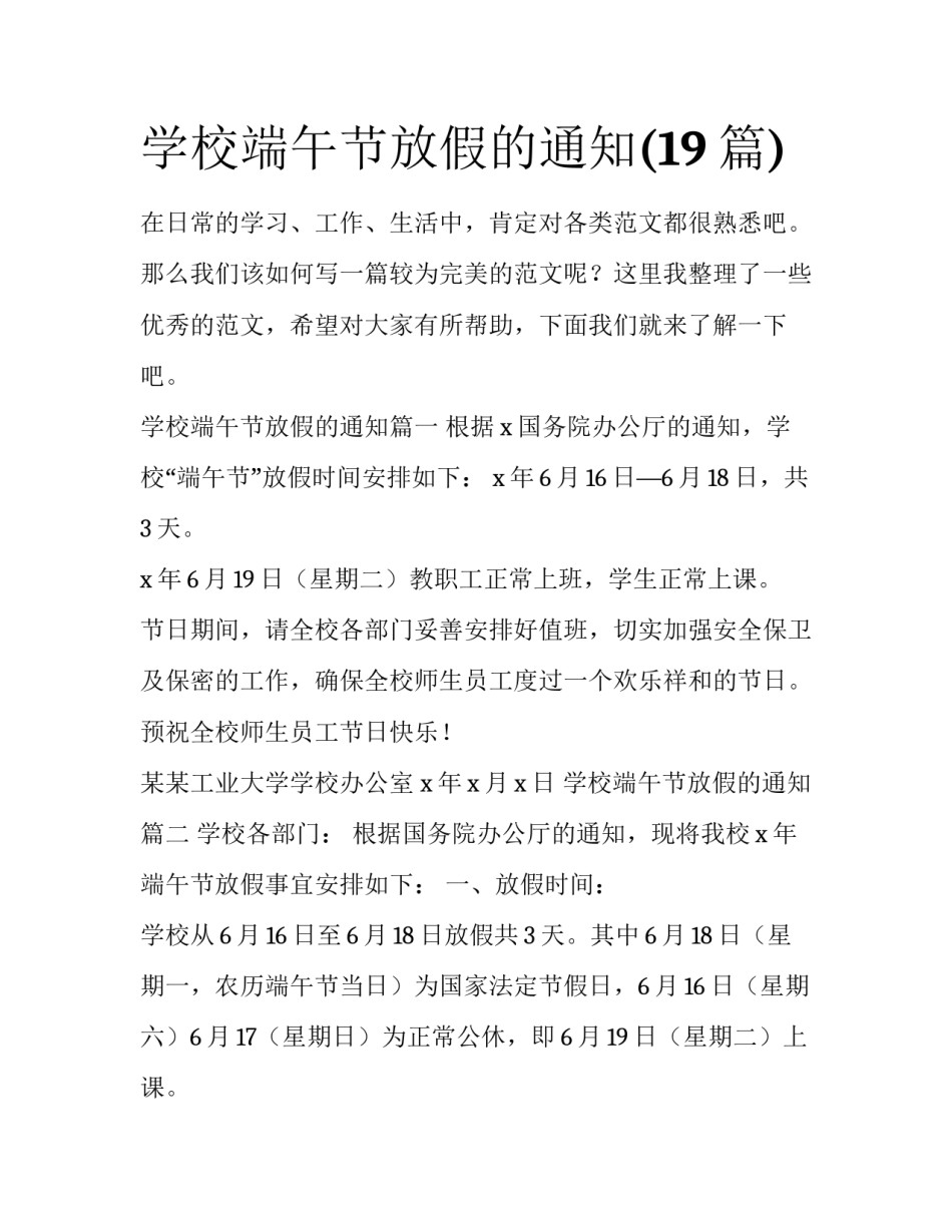 学校端午节放假的通知(19篇)_第1页
