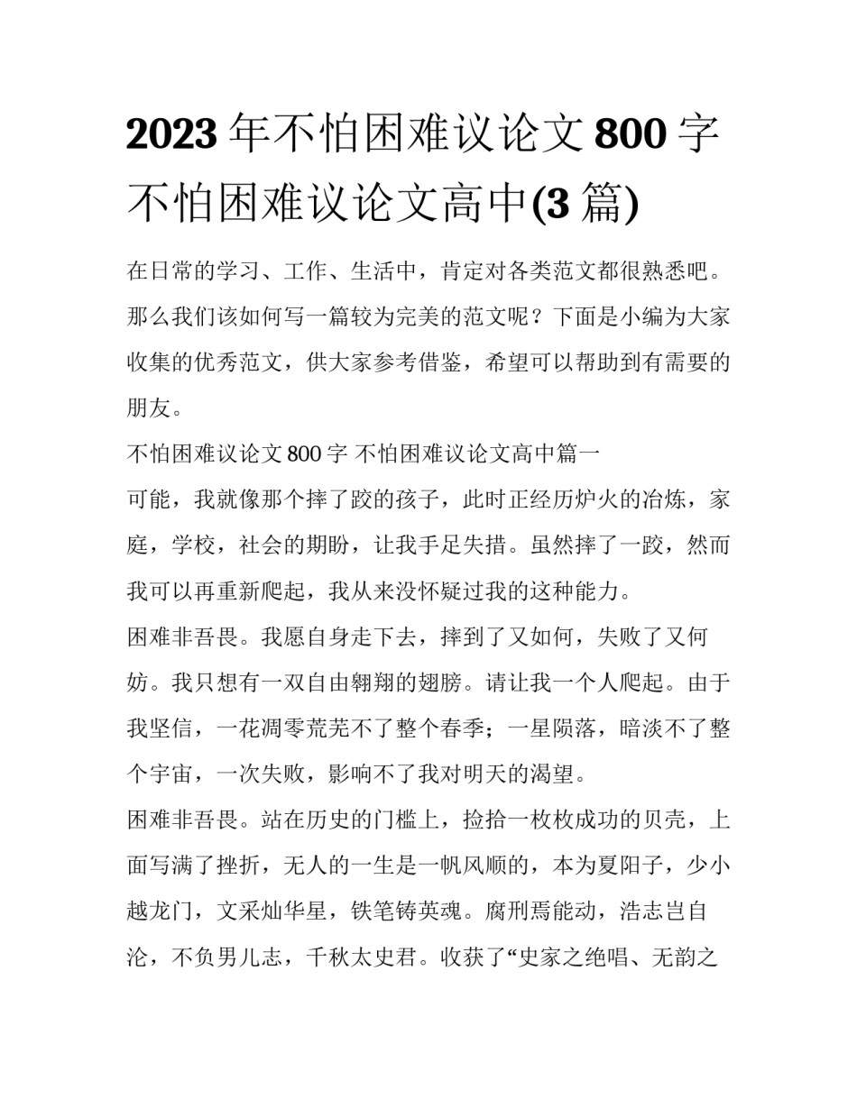 2023年不怕困难议论文800字 不怕困难议论文高中(3篇)_第1页