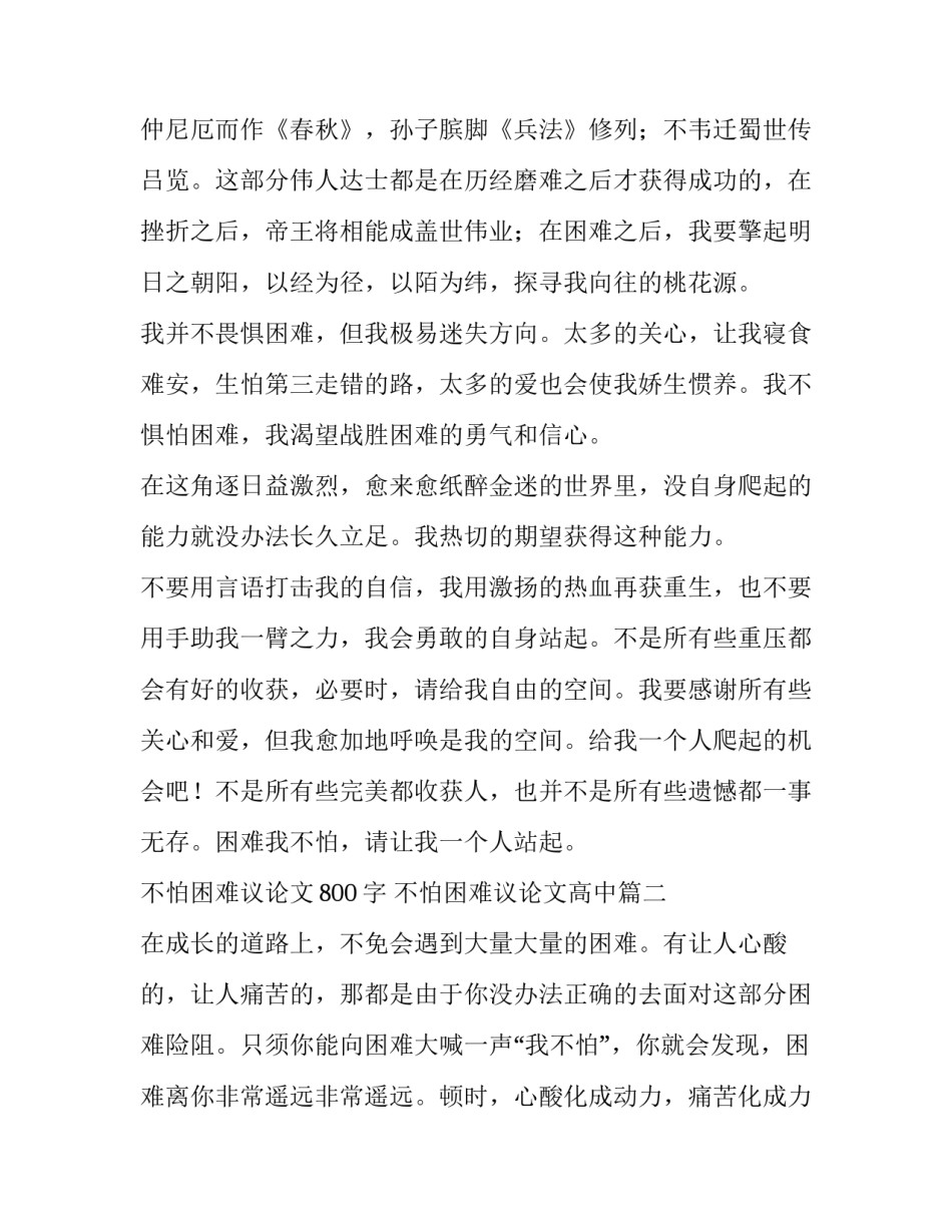 2023年不怕困难议论文800字 不怕困难议论文高中(3篇)_第3页