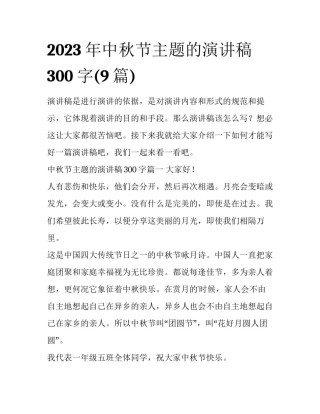 2023年中秋节主题的演讲稿300字(9篇)