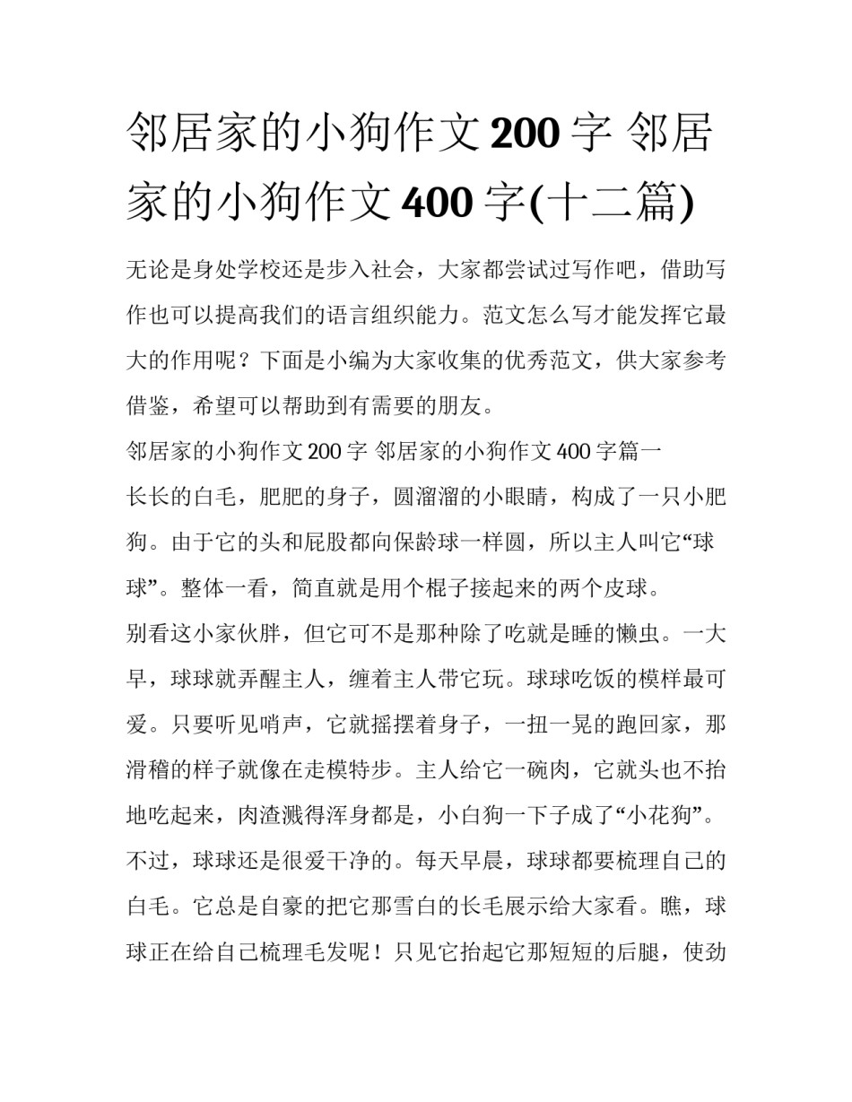 邻居家的小狗作文200字 邻居家的小狗作文400字(十二篇)_第1页