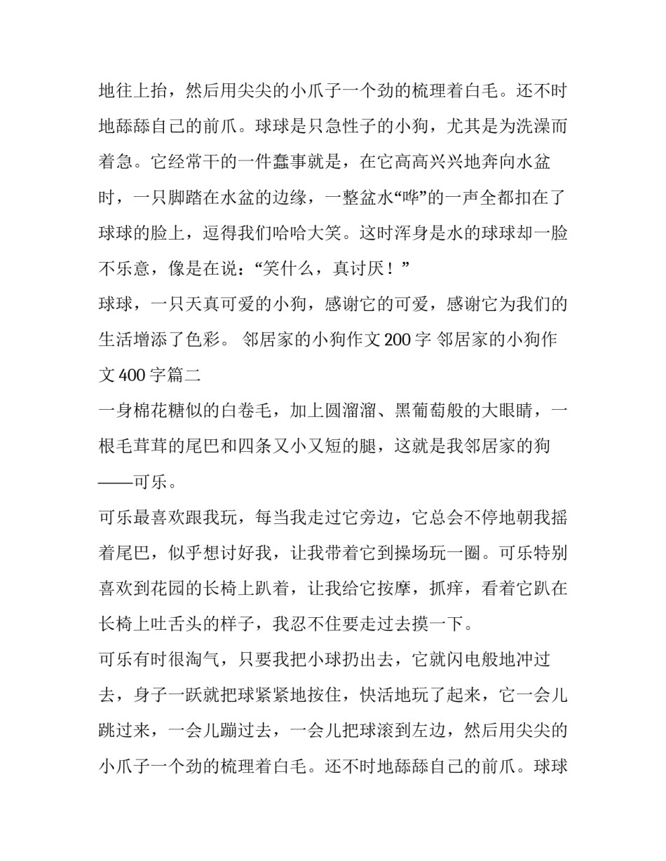 邻居家的小狗作文200字 邻居家的小狗作文400字(十二篇)_第2页