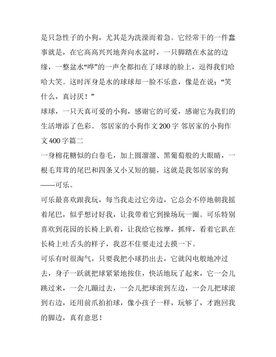 邻居家的小狗作文200字 邻居家的小狗作文400字(十二篇)_第3页