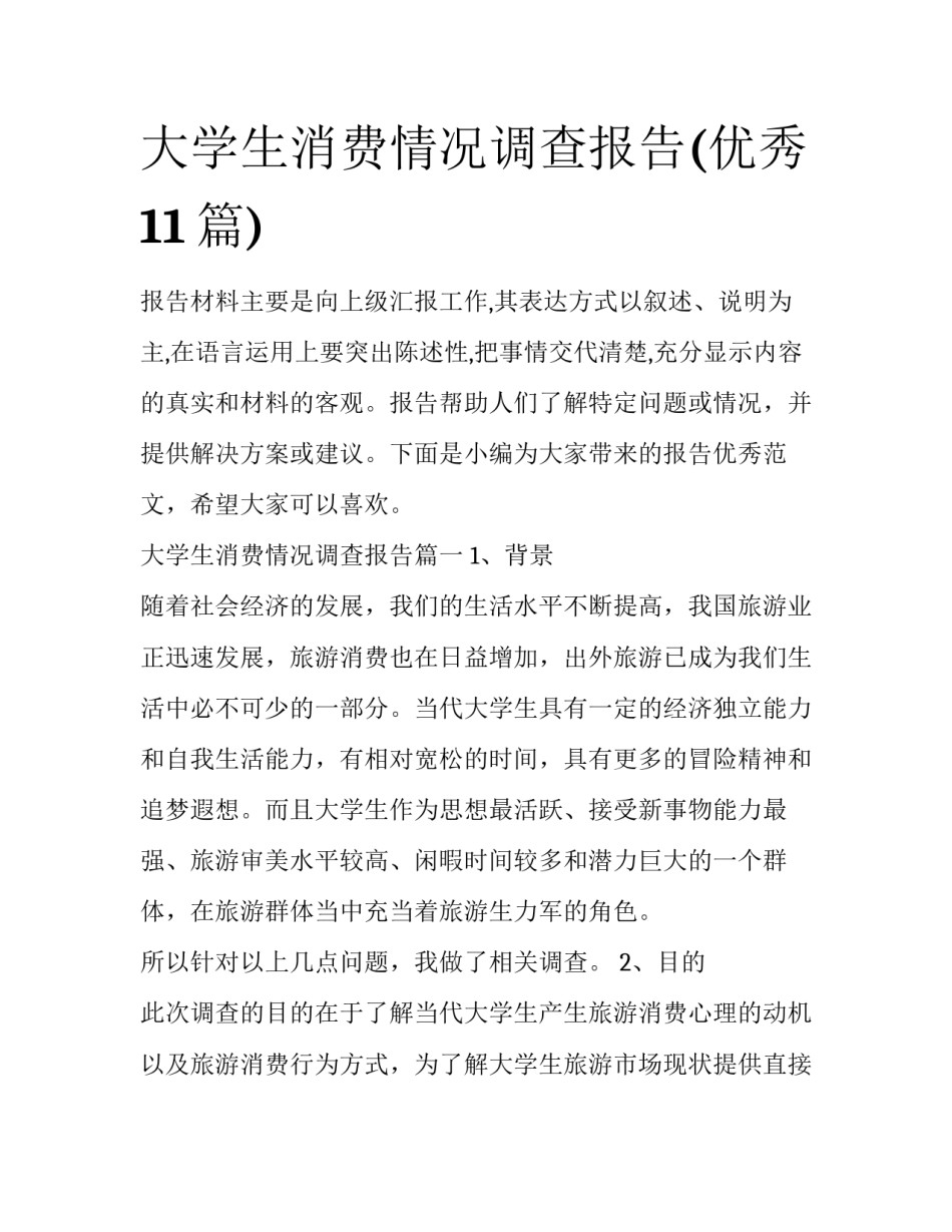 大学生消费情况调查报告(优秀11篇)_第1页