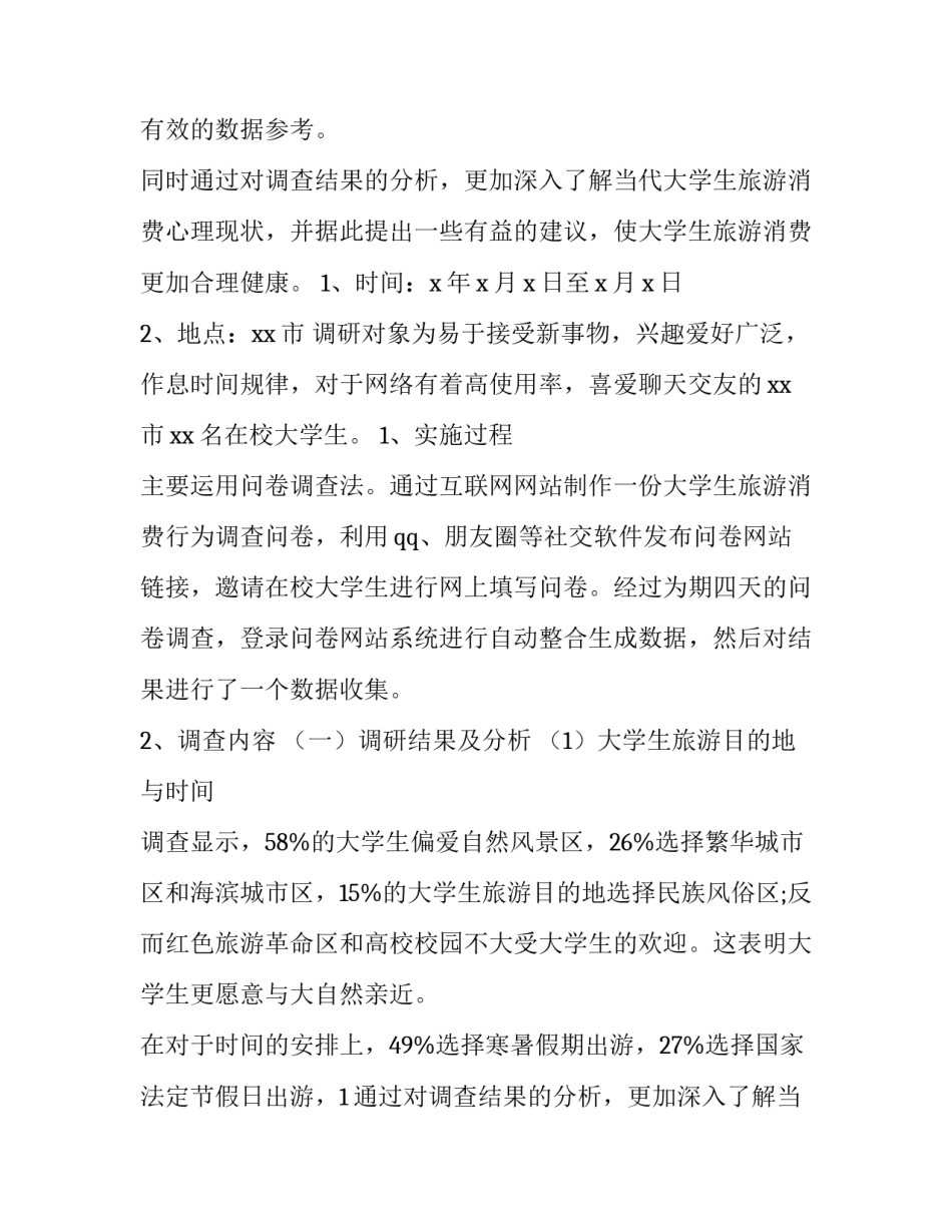 大学生消费情况调查报告(优秀11篇)_第2页