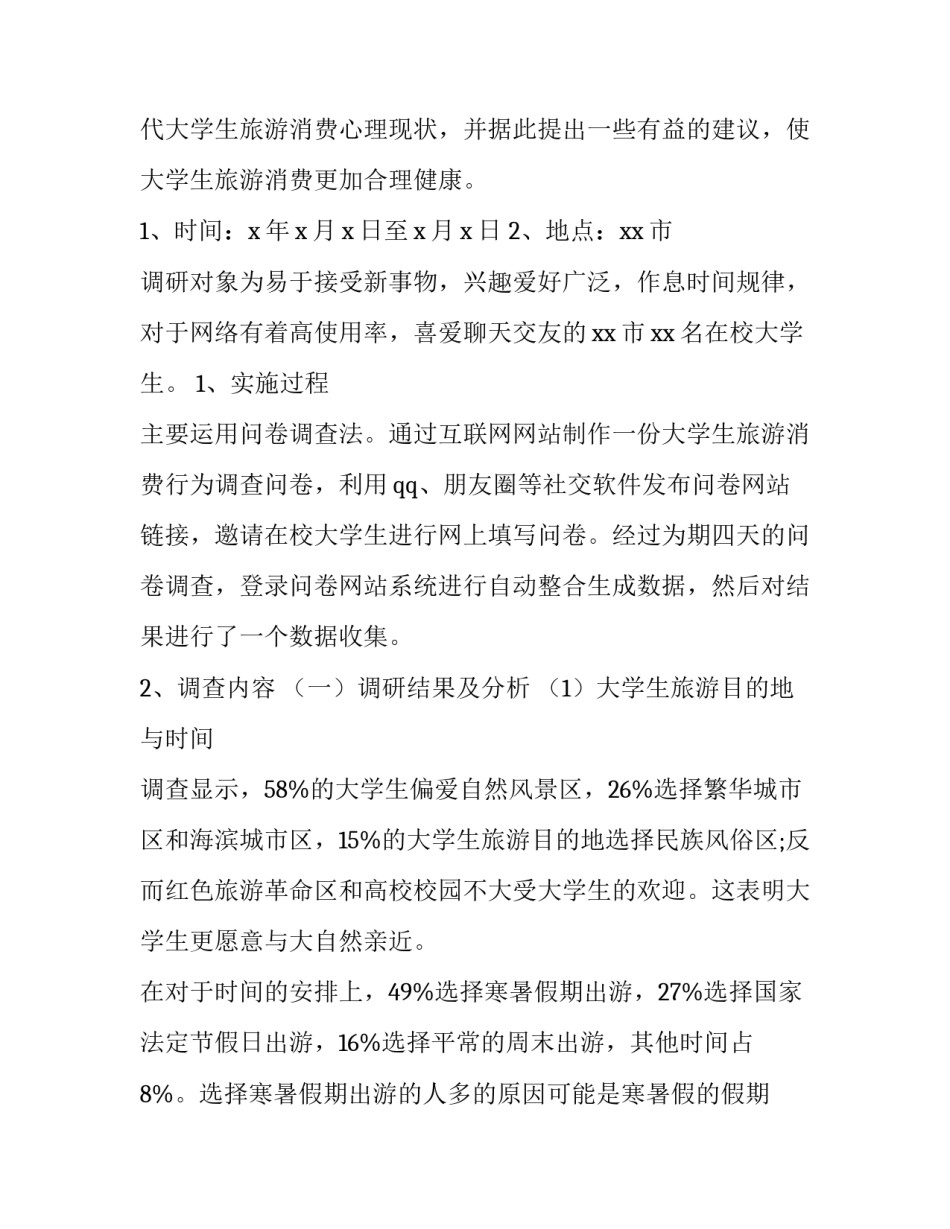 大学生消费情况调查报告(优秀11篇)_第3页