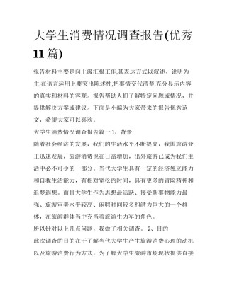 大学生消费情况调查报告(优秀11篇)