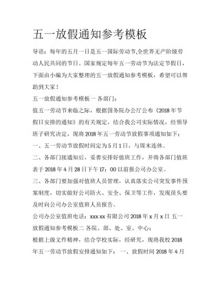 五一放假通知参考模板