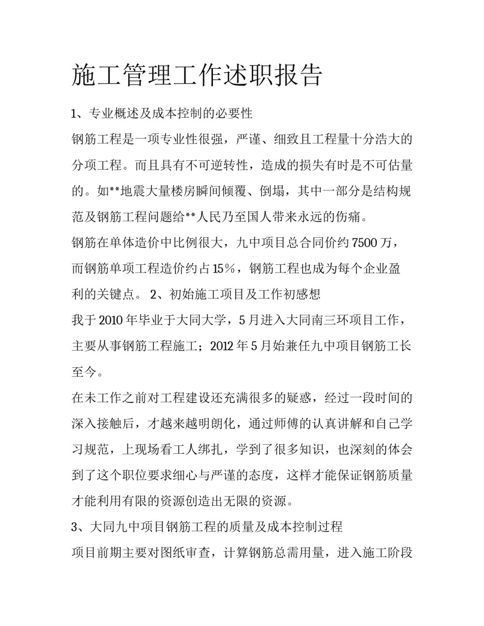 施工管理工作述职报告_第1页