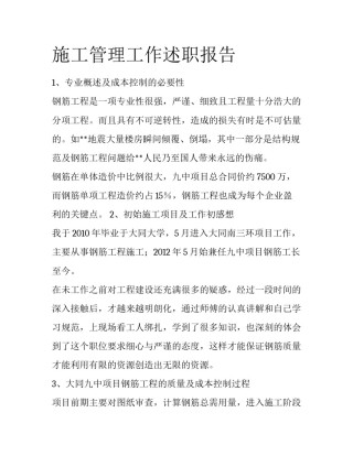 施工管理工作述职报告