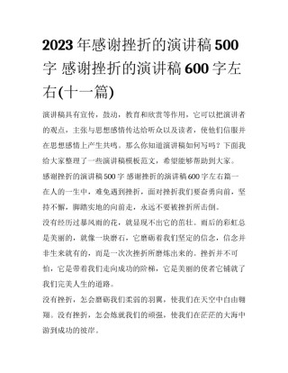 2023年感谢挫折的演讲稿500字 感谢挫折的演讲稿600字左右(十一篇)