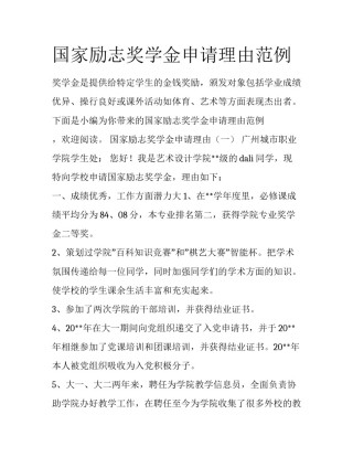 国家励志奖学金申请理由范例