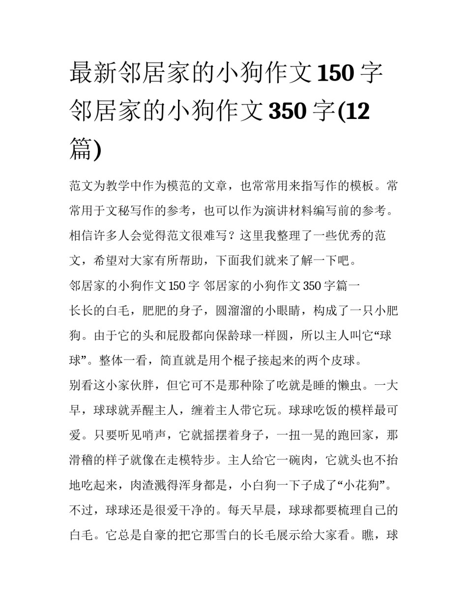最新邻居家的小狗作文150字 邻居家的小狗作文350字(12篇)_第1页