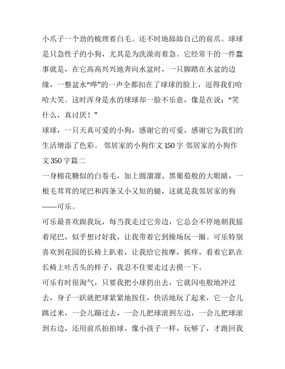 最新邻居家的小狗作文150字 邻居家的小狗作文350字(12篇)_第3页