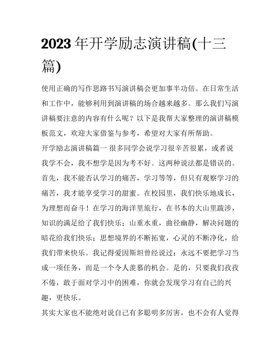 2023年开学励志演讲稿(十三篇)_第1页