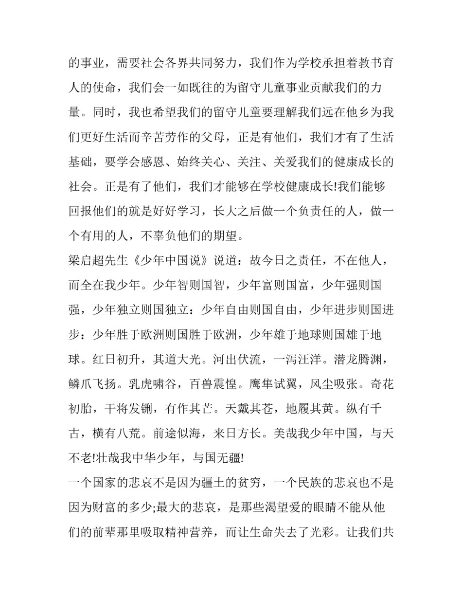 留守儿童献爱心讲话 留守儿童圆梦微心愿美篇(五篇)_第3页