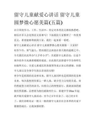 留守儿童献爱心讲话 留守儿童圆梦微心愿美篇(五篇)