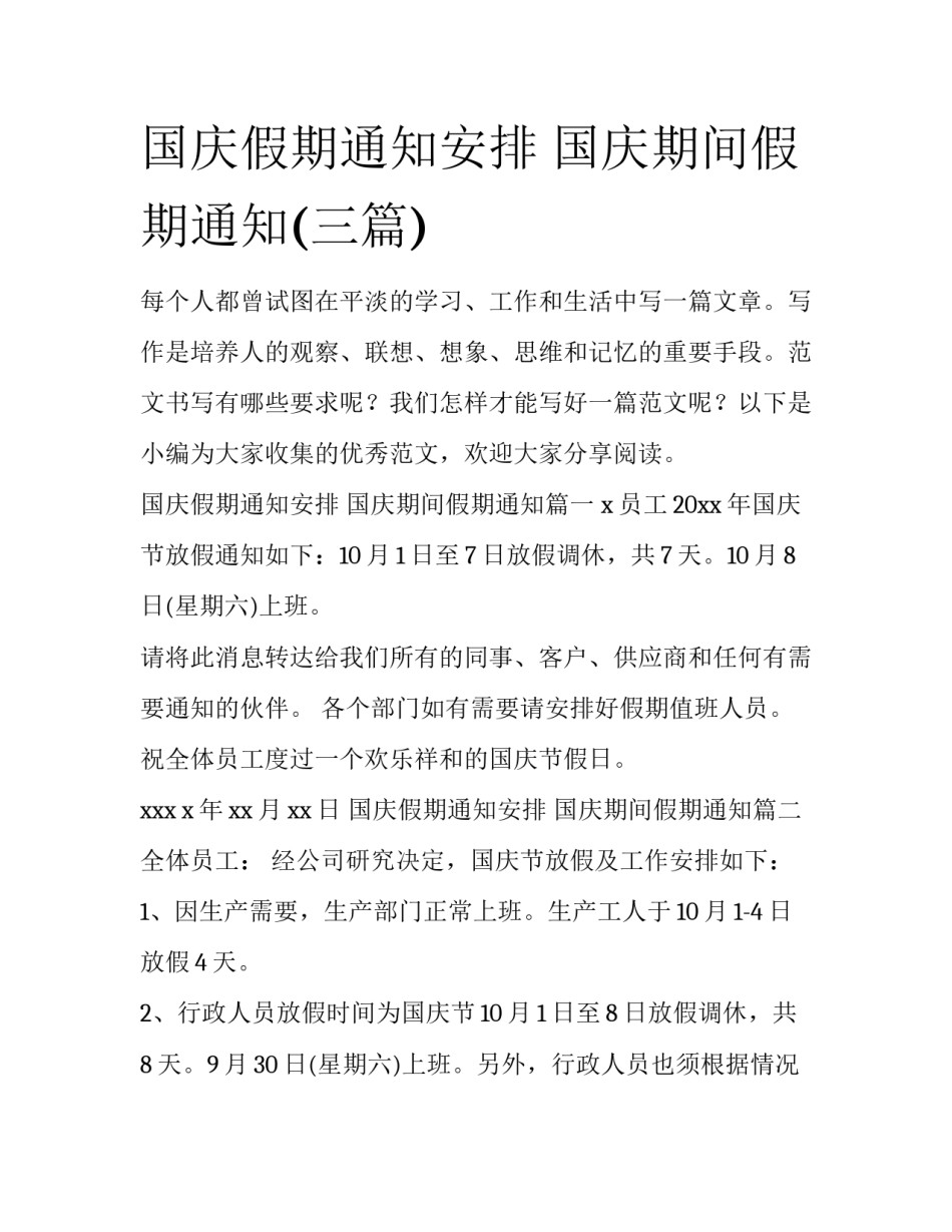 国庆假期通知安排 国庆期间假期通知(三篇)_第1页