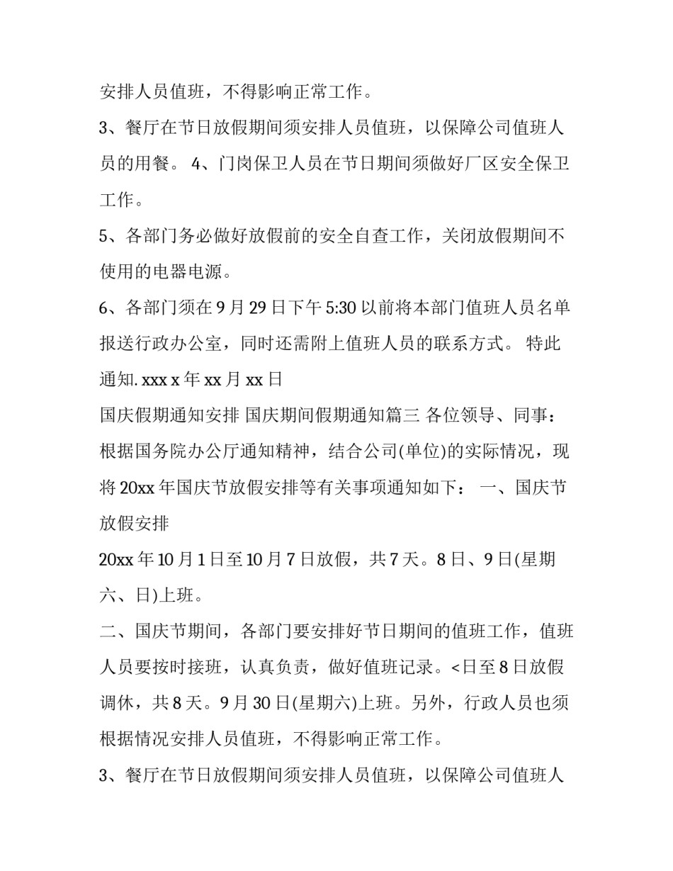 国庆假期通知安排 国庆期间假期通知(三篇)_第2页